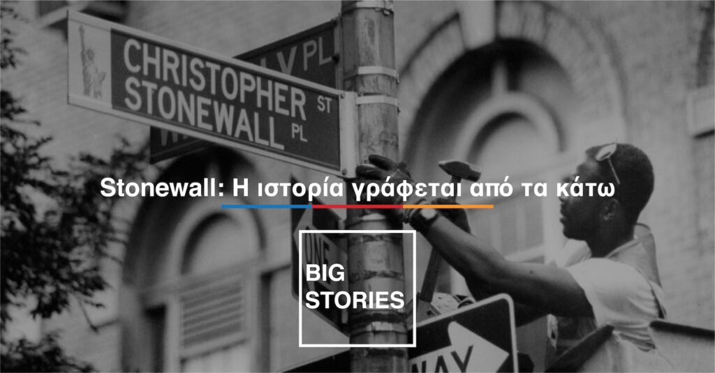 Stonewall: Η ιστορία γράφεται από τα κάτω