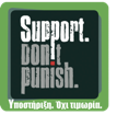 Δ.Τ.: “Υποστήριξη! Όχι τιμωρία”